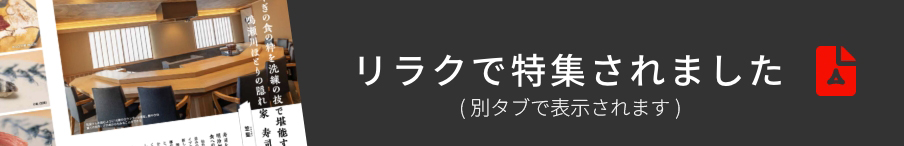 リラクで特集されました