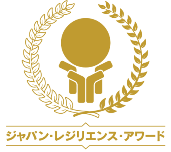 ジャパン・レジリエンス・アワード【強靭化大賞】