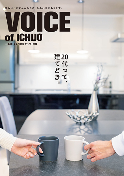 VOICE of ICHIJO 20代の家づくり特集