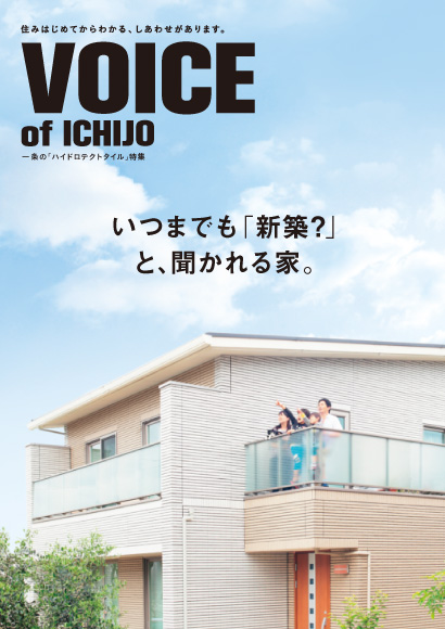 VOICE of ICHIJO ハイドロテクトタイル特集