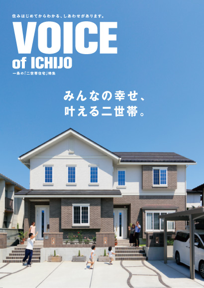 VOICE of ICHIJO 二世帯住宅特集