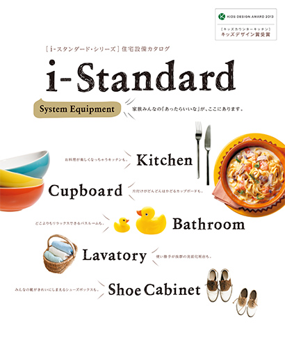 i-standard 住宅設備カタログ