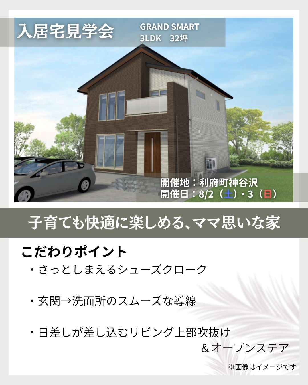 8月2日（土）・3日（日）　利府町神谷沢【入居宅見学会】のお知らせ