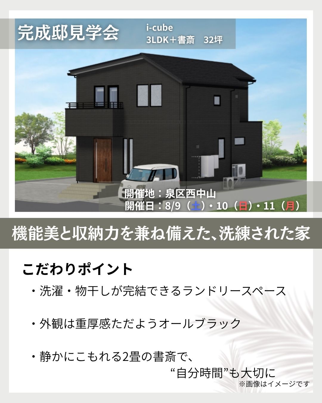 8月9日（土）・10日（日）・11日（月）　仙台市泉区西中山【完成邸見学会】のお知らせ