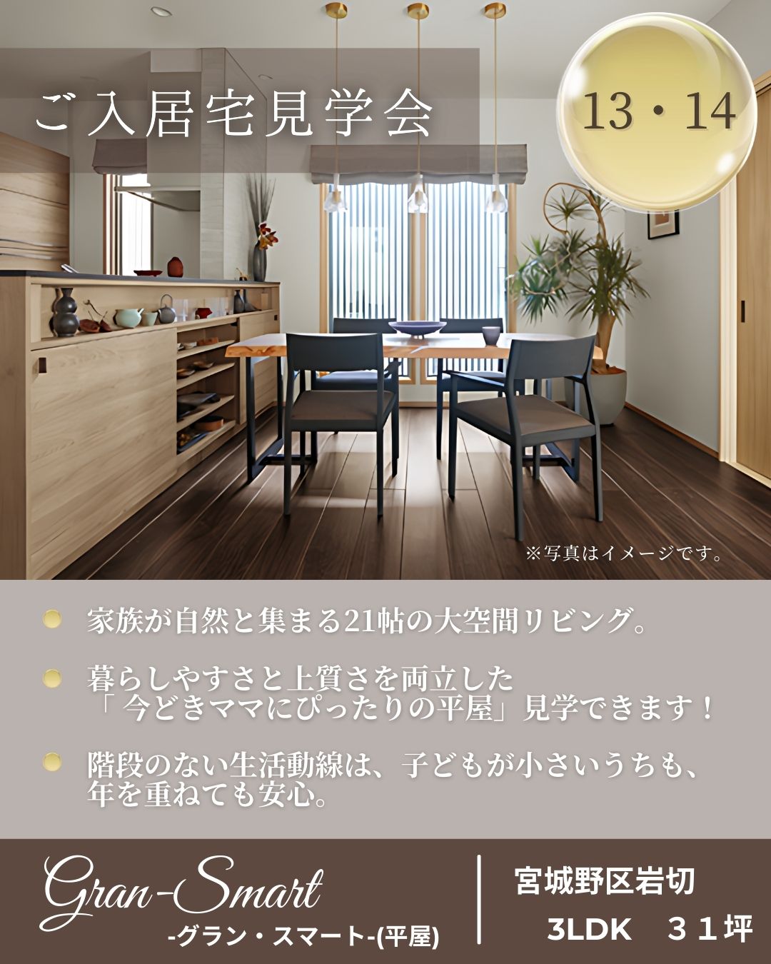 9月13日（土）・14日（日）　仙台市宮城野区岩切【入居宅見学会】のお知らせ