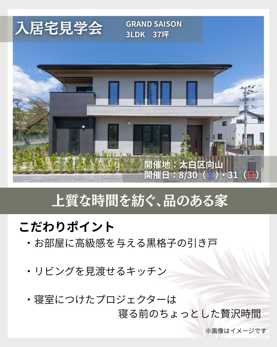 8月30日（土）・31日（日）　仙台市太白区向山【入居宅見学会】のお知らせ