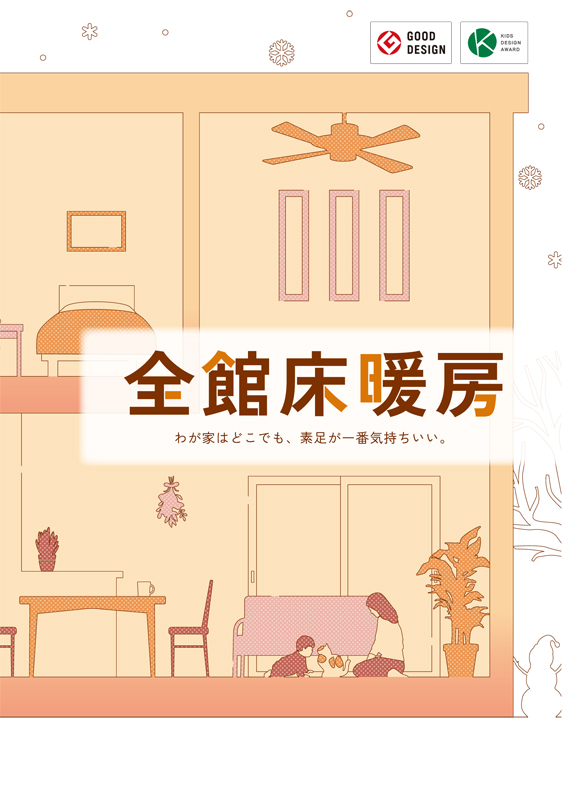 全館床暖房
