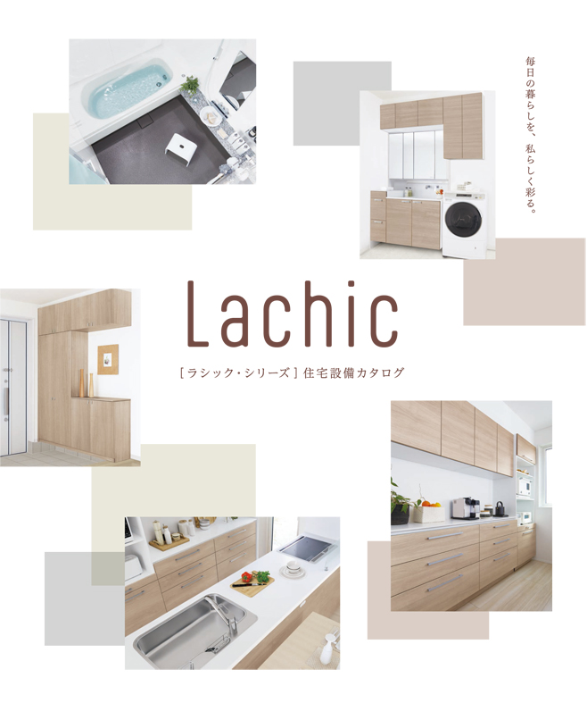 ラシック・シリーズ住宅設備カタログ