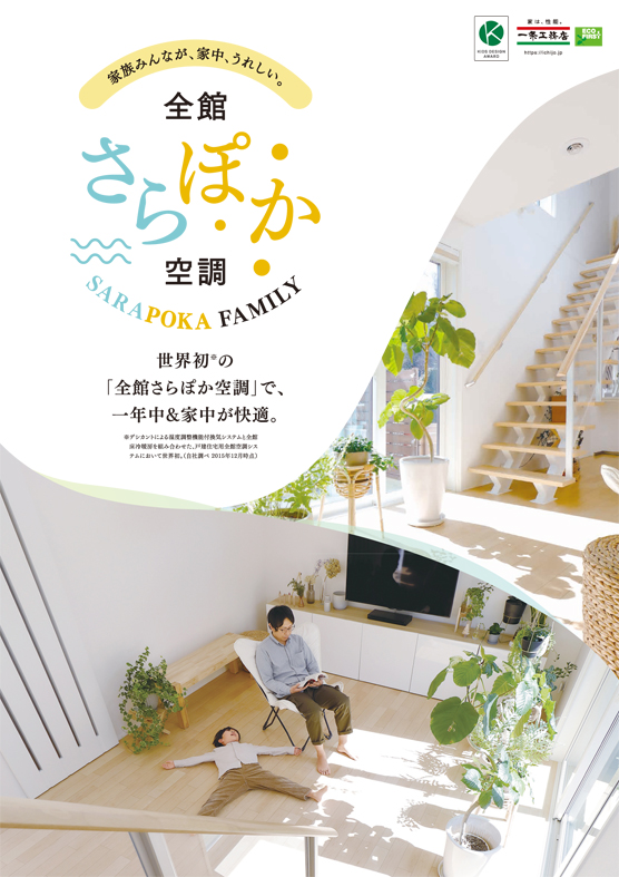全館さらぽか空調