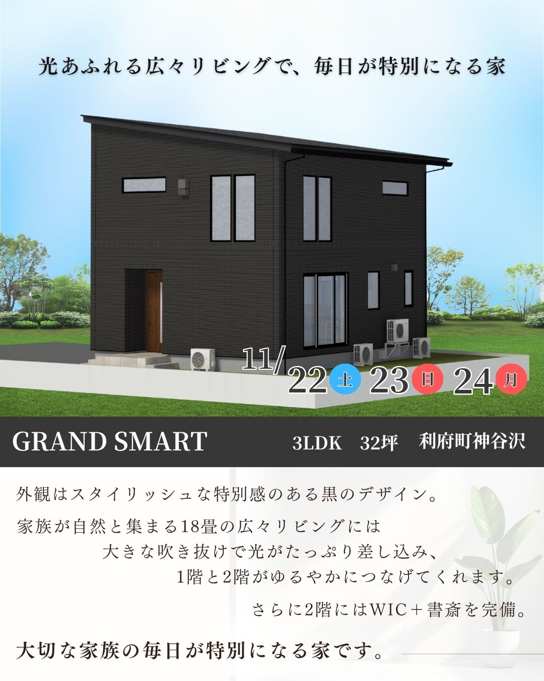 11月22日（土）・23日（日）・24日（月）利府町神谷沢【完成邸見学会】のお知らせ