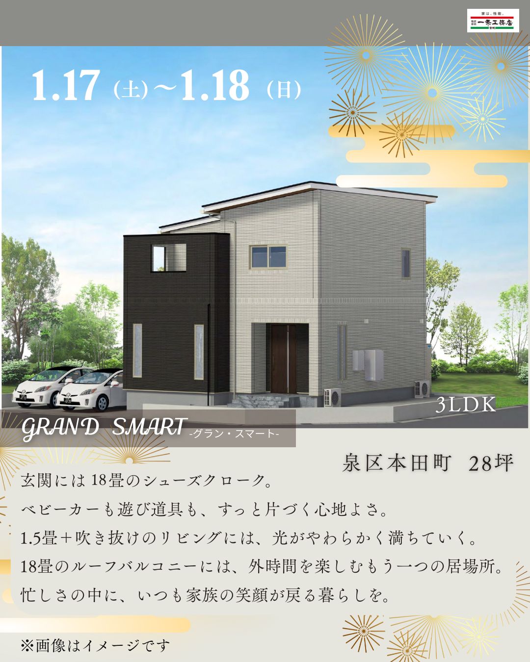 2026年1月17日（土）・18日（日）泉区本田町【完成邸見学会】のお知らせ