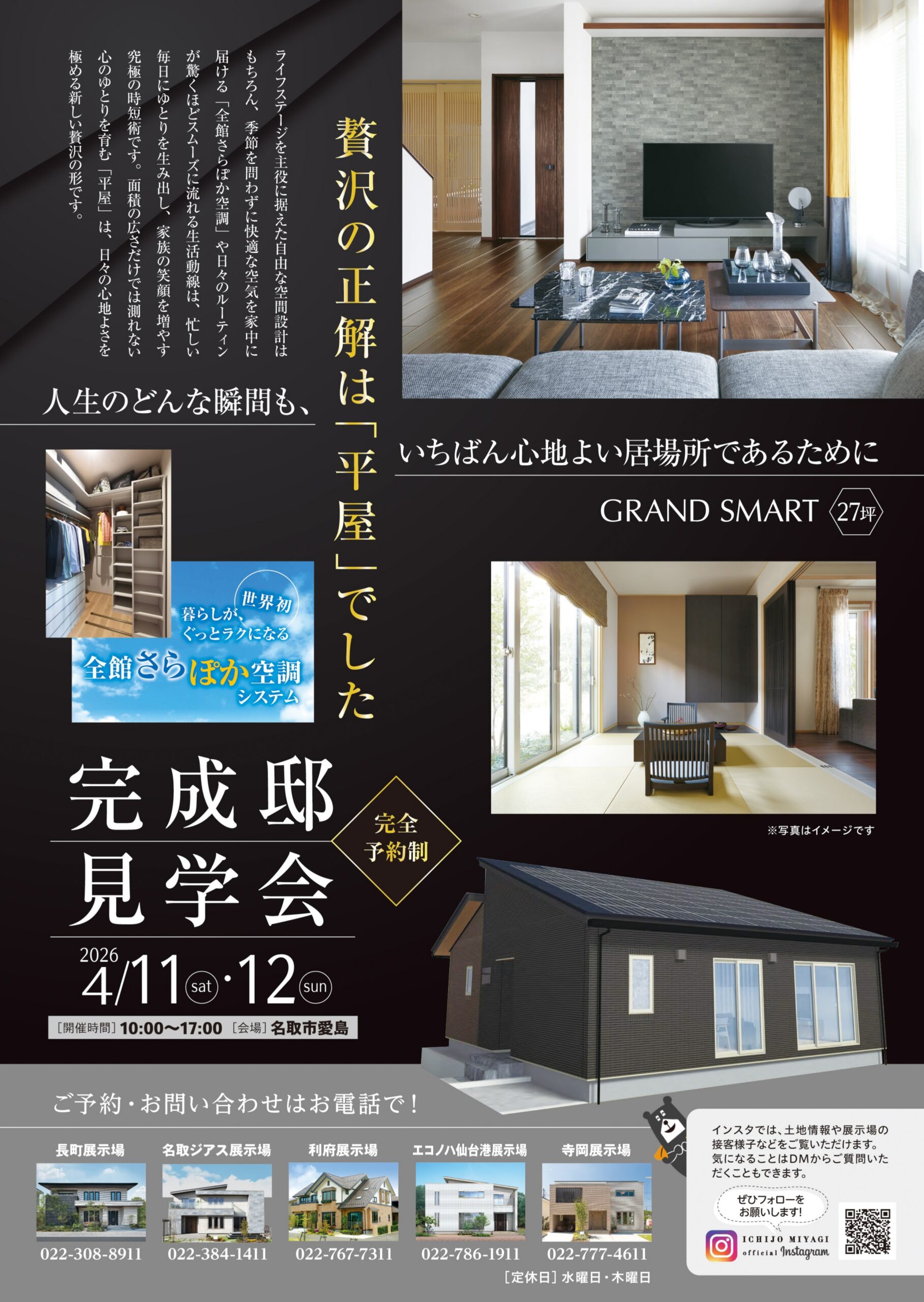 4月11日（土）・12日（日）名取市愛島【完成邸見学会】のお知らせ