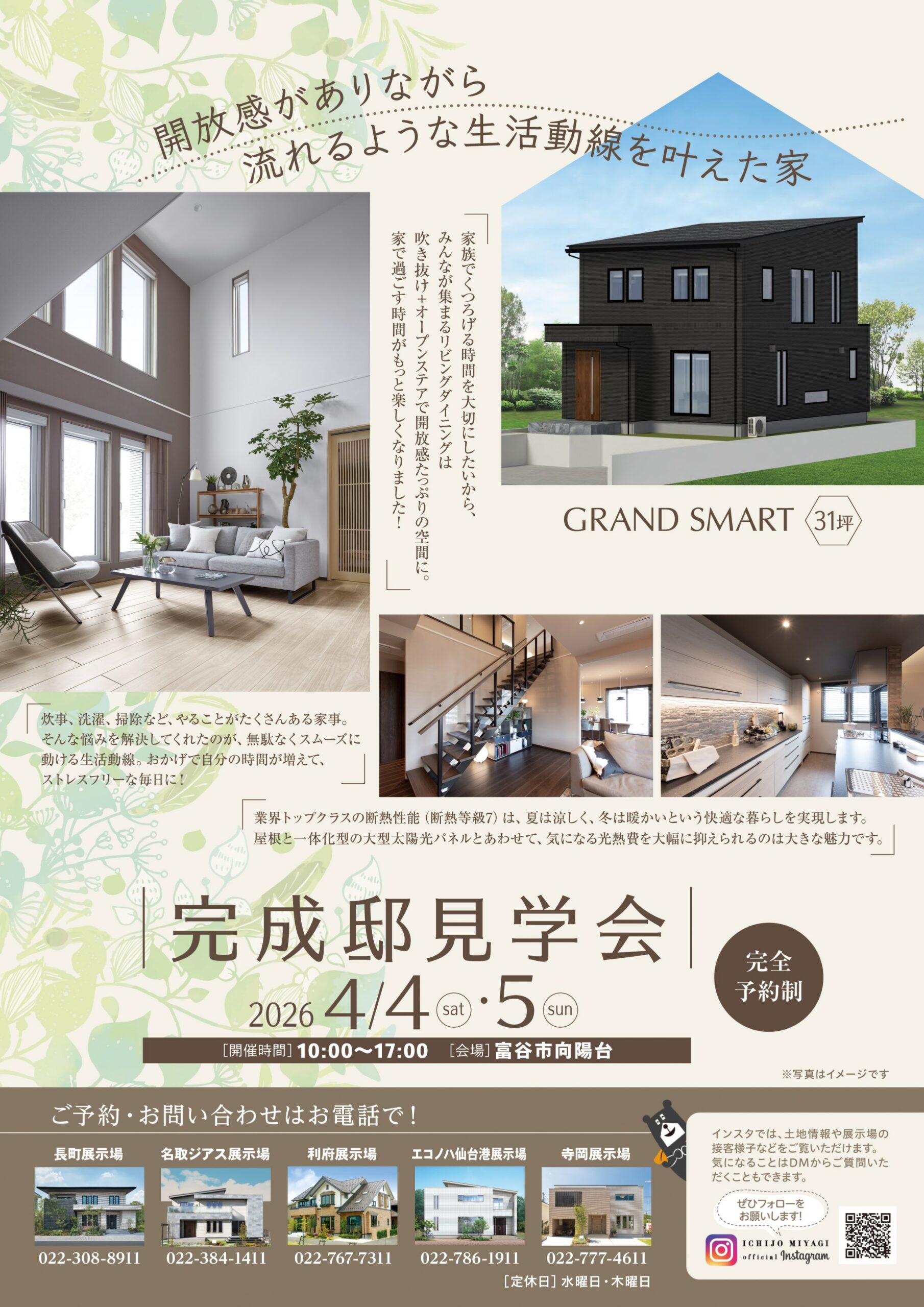 4月4日（土）・5日（日）富谷市向陽台【完成邸見学会】のお知らせ