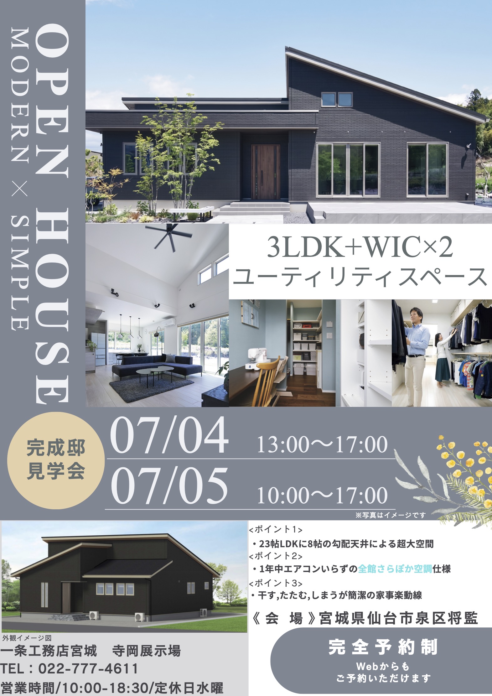 7月4日（土）・5日（日）仙台市泉区将監【完成邸見学会】のお知らせ