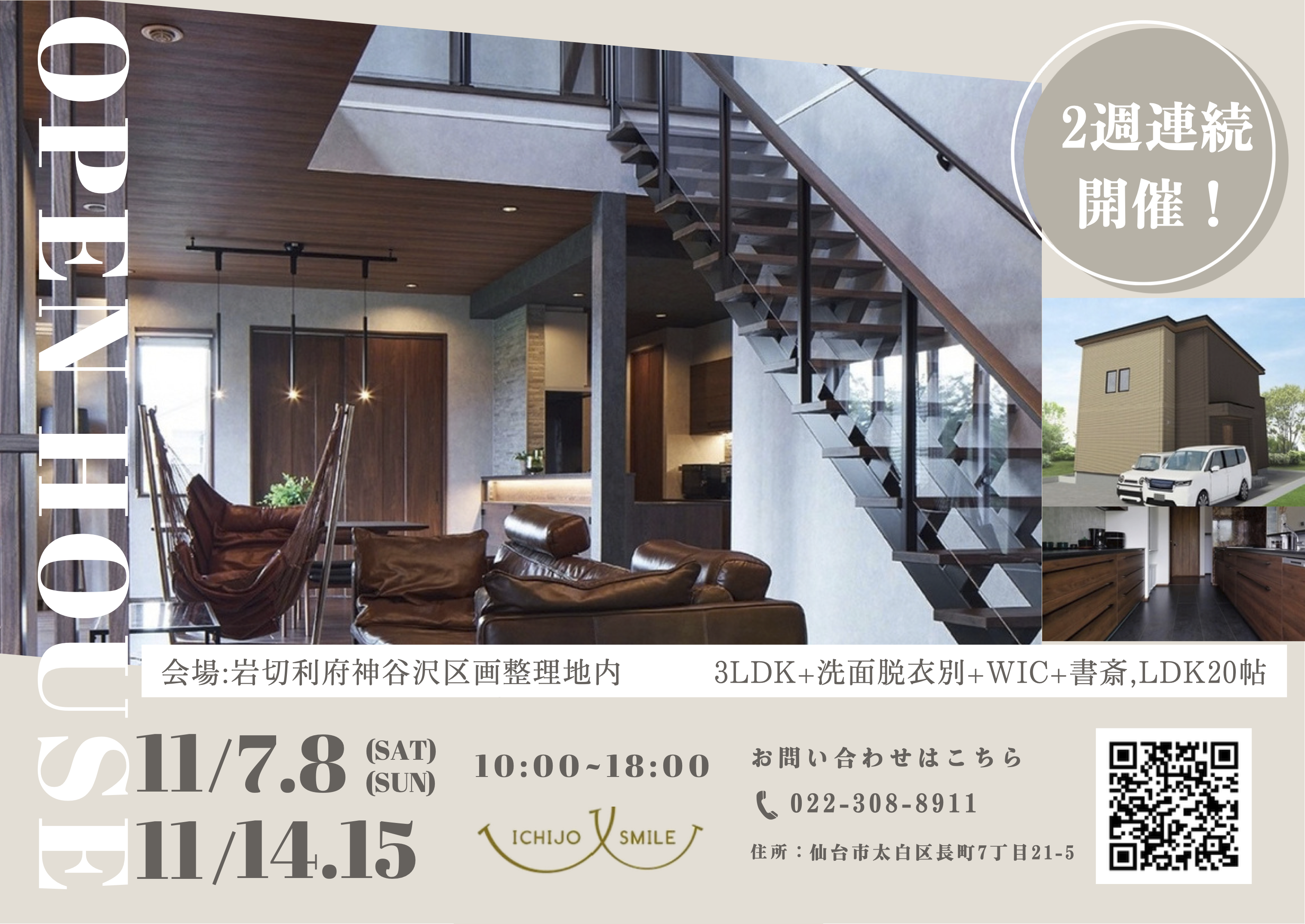11月7日（土）・8日（日）、14日（土）・15日（日）仙台市宮城野区岩切【完成邸見学会】のお知らせ